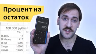 Как считать процент на остаток - Расчёты вкладов, накопительных счетов в банках