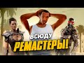 ЭПОХА РЕМАСТЕРОВ И РЕМЕЙКОВ