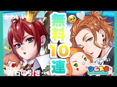 【ツイステガチャ】無料10連なんてこんなもんさ…HAHA★