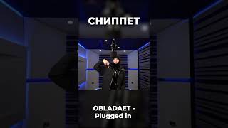 НОВЫЙ СНИППЕТ ОТ OBLADAET