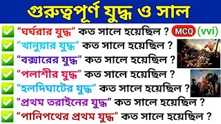 ইতিহাসের গুরুত্বপূর্ণ যুদ্ধ ও সাল | Important Wars and Battles in Indian History | History GK MCQ screenshot 3