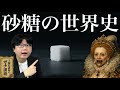 【砂糖の世界史】なぜエリザベス1世の歯は真っ黒だったのか?人類を狂わせた「白い悪魔」の暗黒史【大人の世界史】
