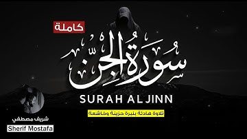 سورة الجن (كاملة) للقارئ شريف مصطفي - تلاوة هادئة بنبرة حزينة وخاشعة | أرح هموم قلبك🌿💙