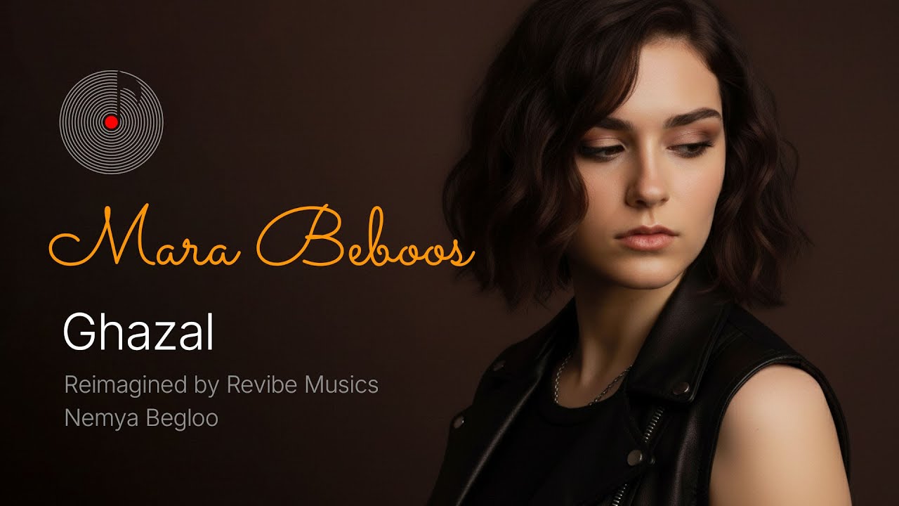 Mara Beboos - Ghazal (بازتولید آهنگ مرا ببوس از حسن گلنراقی)