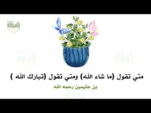 متي تقول ماشاء الله ومتي تقول تبارك الله بن عثيمين بن عثيمين رحمه الله بن باز الفوزان