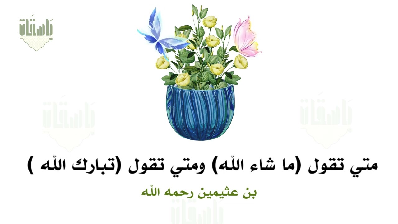 متي تقول ماشاء الله ومتي تقول تبارك الله 