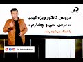 دروس کانکور ویژه کیمیا با استاد جمشید رسا درس سی و چهارم