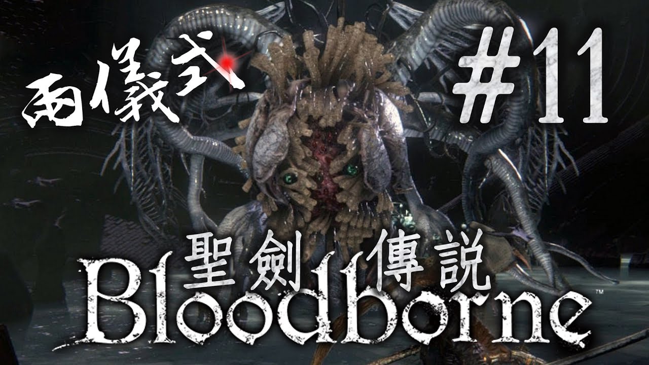 聖歌團不人道的研究。大教堂上層|神聖使者/宇宙之女伊碧塔絲|Bloodborne 血源詛咒 #11 - YouTube