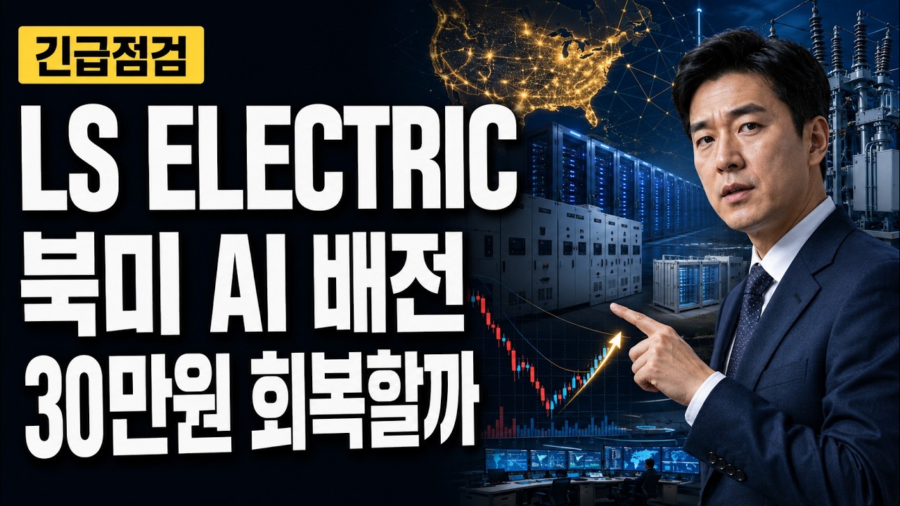 [LS ELECTRIC 주가 전망] 북미 AI 배전 조정, 30만원 회복할까 #LSELECTRIC주가전망 #LSELECTRIC목표가 #LSELECTRIC