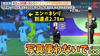 成田凌、モロッコ代表・エン＝ネシリのヘディングに挑戦も撃沈!?「ジャンプの写真使わないで!?」「FIFA ワールドカップ2026 DAZN キックオフカンファレンス」