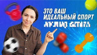 Какой спорт выбрать? | Остеопат Марина Просветина