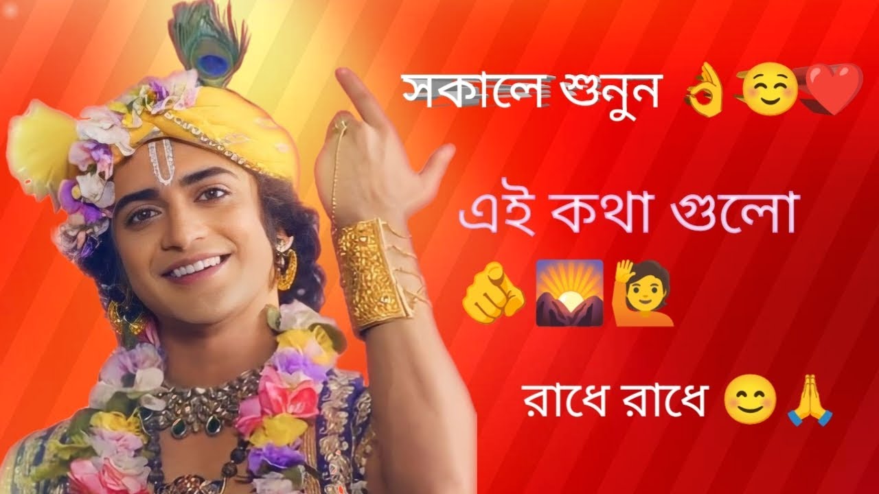 কি কথা বলছেন শুনুন 👌☺️❤️🙏 রাধে রাধে 😊🙏