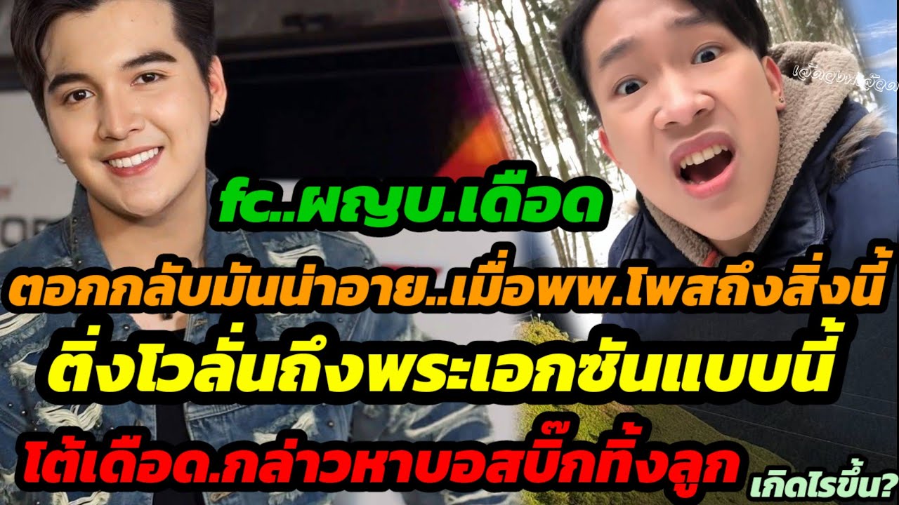 Fcผญบ.เดือดมันน่าอายเมื่อพพ.โพสถึงสิ่งนี้ติ่งโวลั่นถึงพระเอกซันแบบนี้ โต้เดือดกล่าวหาบอสบิ๊กทิ้งลูก?