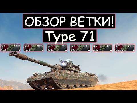 ОБЗОР ВЕТКИ Type 71 И СТОИТ ЛИ ЕЕ КАЧАТЬ в wot blitz