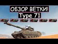 ОБЗОР ВЕТКИ Type 71 И СТОИТ ЛИ ЕЕ КАЧАТЬ в wot blitz