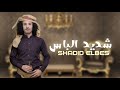 عمار عيقان شديد الباس Shadid Elbes جديد 2024 