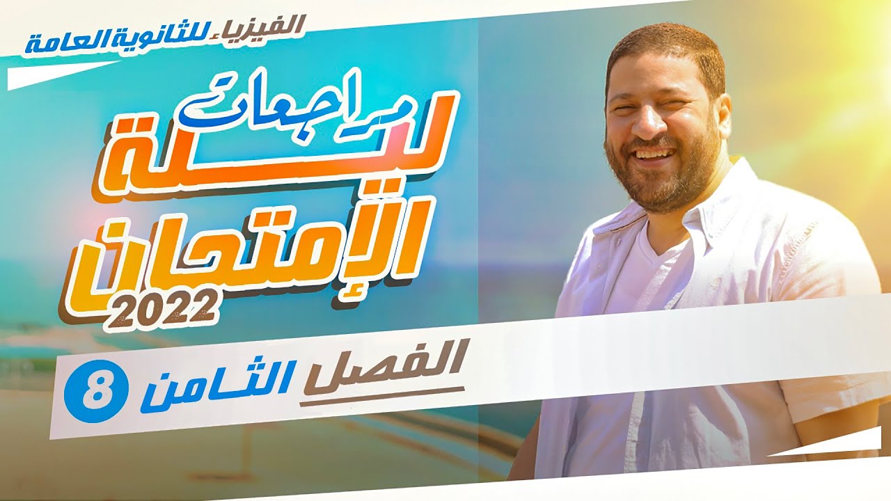 الفيزياء للثانوية العامة | مراجعات ليلة الامتحان 2022 | الفصل الثامن