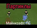 Как сделать крутые партиклы в Майнкрафт ПЕ без модов и аддонов | Частицы из-под ног в Minecraft PE