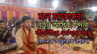New Asar Vandana নতুন আসর বন্দনা#dharmdas ধর্মদাস পাপ্পু#মনের গান  2023
