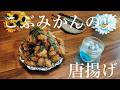 こぶみかんの葉が爽やかで潤沢な香り感じる香味唐揚げ