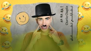 تشارلي تشابلن - قصة حياة صاحب شخصية المتشرد