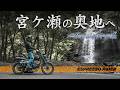 【こんな場所あったの?】宮ヶ瀬の奥で見つけた静かな絶景【Scrambler900 モトブログ】