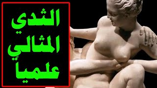 هل تعلم | هذا ما يبدو عليه شكل الثديين المثاليين من الناحية العلمية | حجم الصدر المثالي