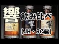 響飲み比べ　その１【JH・BC】Hibiki drinking comparison 1