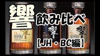 響飲み比べ　その１【JH・BC】Hibiki drinking comparison 1