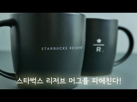 스타벅스 리저브 머그를 리뷰하다! Starbucks reserve mug review