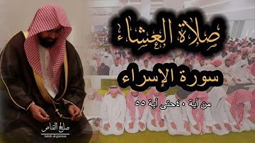 صلاة العشاء للشيخ ناصر القطامي من سورة الإسراء ١٢-٣-١٤٤٤