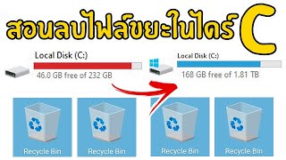 สอนลบไฟล์ขยะในไดร์ C ออกให้หมด ล่าสุด 2024 🗑️🗑️