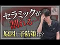 セラミックが割れる原因はここにあった…！歯医者側・患者側でできる予防法とは？