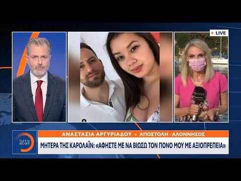 Μητέρα της Καρολάιν: Αφήστε με να βιώσω τον πόνο μου με αξιοπρέπεια | Κεντρικό Δελτίο Ειδήσεων
