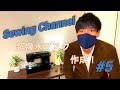 Sewing チャンネル第5話　超撥水マスク作成！
