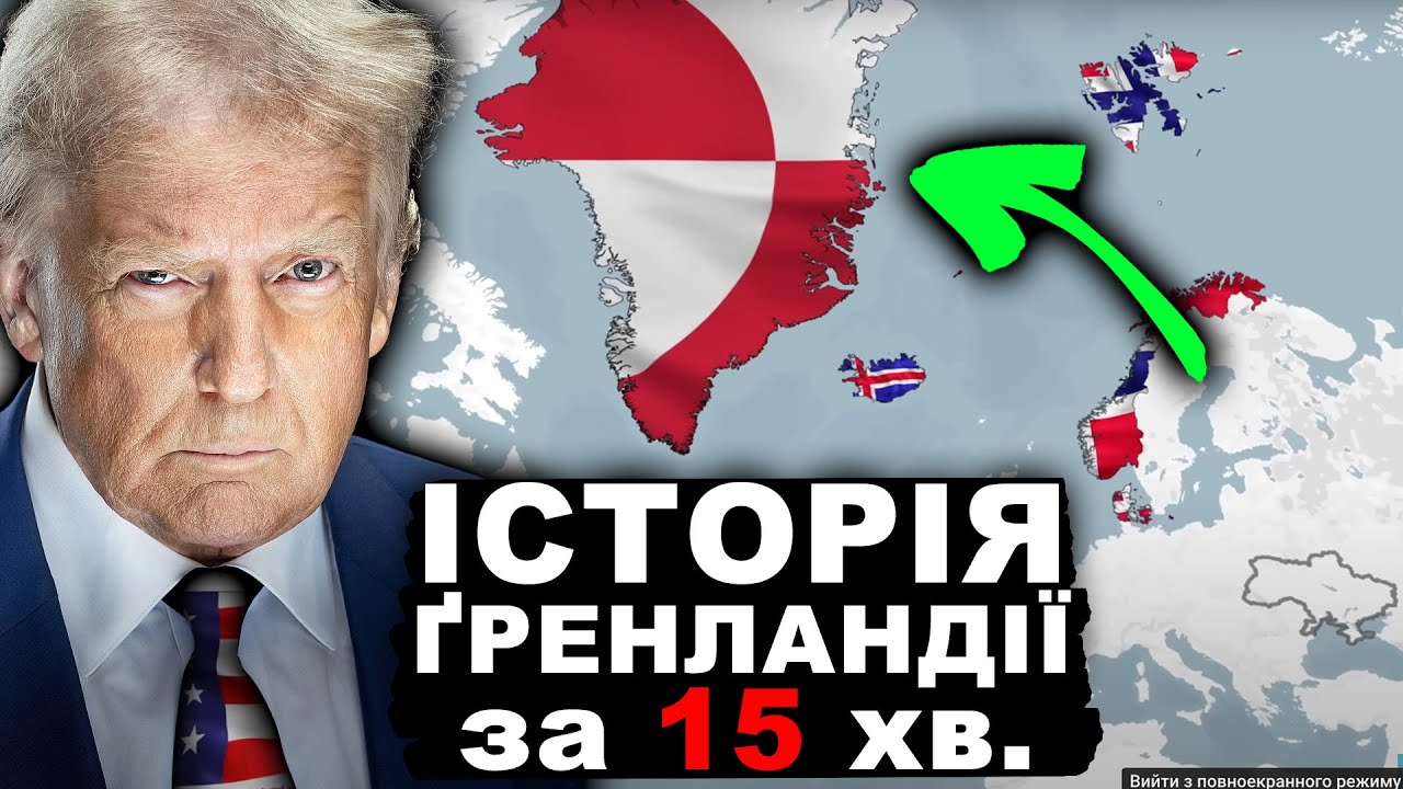 НАВІЩО вона ТРАМПУ? ІСТОРІЯ Гренландії за 15 ХВИЛИН.