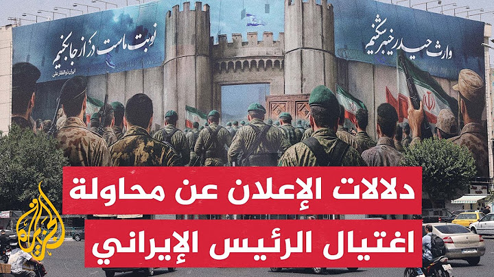 دلالات توقيت الإعلان الإيراني عن محاولة اغتيال الرئيس أثناء الهجمات الإسرائيلية