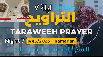 Taraweeh prayer Surah An’am 112-154 | صلاة التراويح ليلة ٧ سورة الأنعام ١١٢-١٥٤