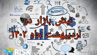 نبض بازار در اردیبهشت ماه ۱۴۰۲