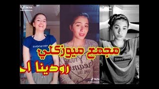 [1] رودينا احمد الجزء الاول مقاطع ميوزكلي و تيك توك - tik tok #rodina_ahmed #musical.ly # - بنات