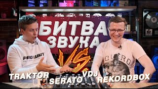 Битва звука: Rekordbox DJ - Virtual DJ - Traktor DJ Pro3 - Serato DJ Pro. Какой софт для DJ выбрать?