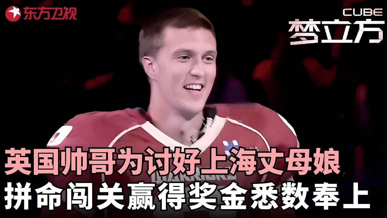 英国帅哥为讨好丈母娘来闯关，把赢得的奖金悉数奉上，倒插门女婿直接变儿子连女儿都不要了！#梦立方 FULL