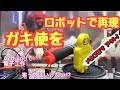 【電子工作】ガキの使い笑ってはいけないシステムをロボット化してみた⁈Arduinoで工作 (マイクDIY第1弾)