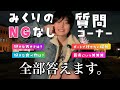 【恥ずかしい】NG無し質問コーナーしたら"ピー"すぎたw w w