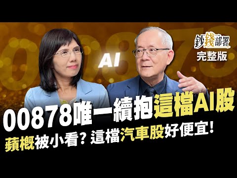 00878唯一續抱AI股? 技嘉緯創2關鍵轉折 卡位10月蘋概股 有檔汽車股真便宜!《鈔錢部署》盧燕俐 ft.李永年 20230919