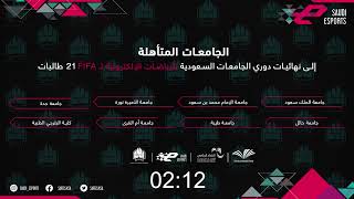 نهائيات دوري الجامعات السعودية لـ FIFA 21