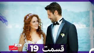 عشق اورژانسی قسمت 19 (Dooble Farsi) Eshghe Orjansi
