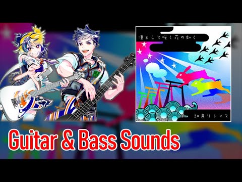 [ギタドラ] 凛として咲く花の如く - Guitar & Bass Sounds