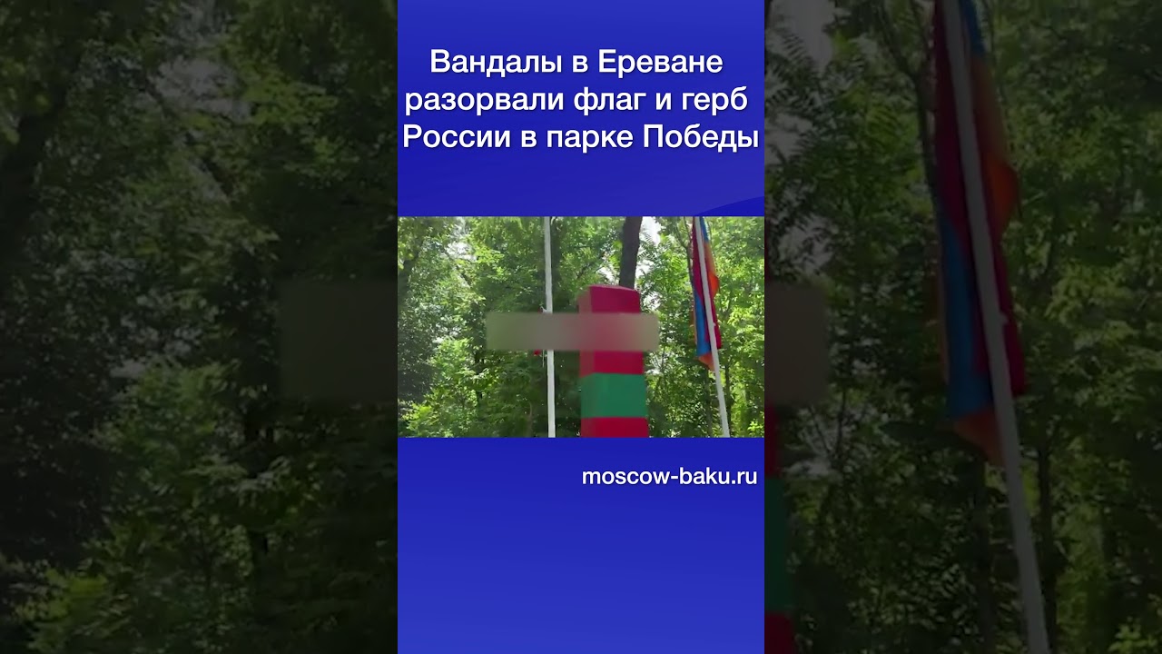 Вандалы в Ереване разорвали флаг и герб России в парке Победы