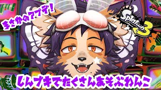 【#スプラトゥーン3 】希望者いれば参加型。まさかのアプデ！新ブキを触ろう！【舞パピとうや/インキュバスVtuber 】